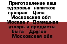 Приготовление каш здоровья, напитков, приправ › Цена ­ 50 - Московская обл., Москва г. Домашняя утварь и предметы быта » Другое   . Московская обл.